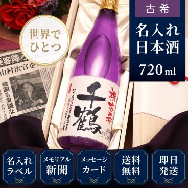 古希 プレゼント 父 70歳誕生日の新聞付き 名前入り 男性 上司 父親 母親 贈り物 敬老の日 ギフト 即日発送 【紫式部】720ml 日本酒
