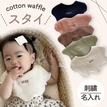 刺繍 名入れ ワッフルスタイ よだれかけ オーガニック コットン 出産お祝い ネーム入れ お名前 ネーム入り 前かけ エプロン お名前ネーム入り