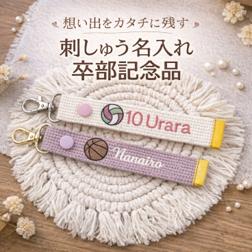 【部活アイコン】新入部員 おそろい 刺繍 ネームタグ キーホルダー 刺しゅう 卒部　卒対 卒団 卒業 バレー バスケ ハンドボール サッカー