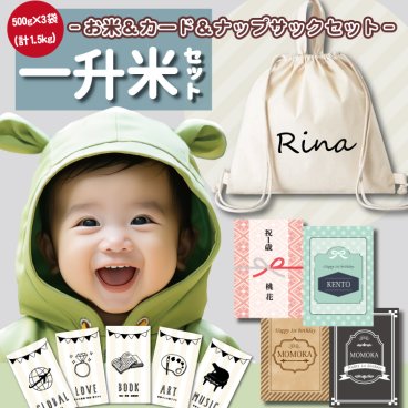 名入れナップサック＆カード付 送料無料 一升米 ななつぼし 「500g × 3袋 (計1.5kg) 選び取りカード+名入れナップサックセット」一升米 小分け プチギフト 名入れ 一歳 1歳 誕生日 御祝 御祝い お祝い おしゃれ かわいい 北海道 米 一升餅の代わり 一生米 一升餅 人気