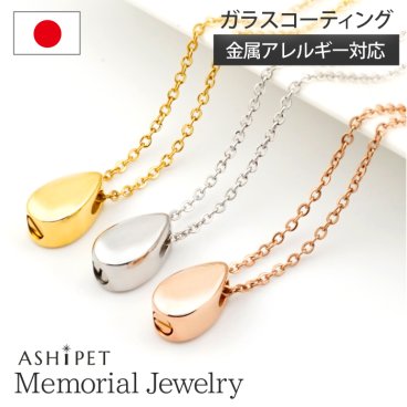 【金属アレルギー 対応】遺骨ペンダント ステンレス【メモリアルジュエリー＜ドロップ＞】全3色 刻印なし【ASHIPET正規店】巾着付 手元供養 6点セット アジャスター付 ペットロスペンダント 遺骨 ネックレス アクセサリー ペット 仏具 犬 猫 メモリアルペンダント 遺骨入れ