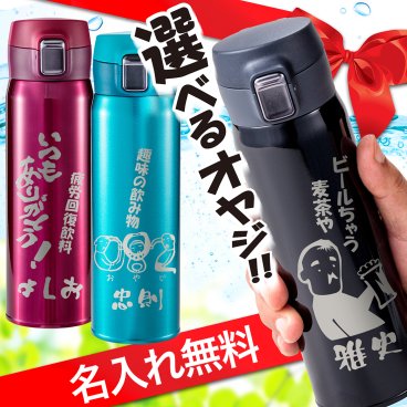 名入れ 無料 水筒 マイボトル 敬老 記念品 直飲み イラスト オヤジ おやじ 超軽量ワンタッチボトル 保温 保冷 誕生日 名前 真空断熱 ステンレス  男性 女性 父の日 母の日 還暦