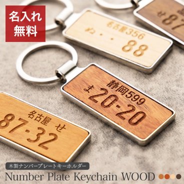 ナンバープレート キーホルダー 納車記念 名入れ 名前入り 名前 ネーム 名入り 名入れ無料 名前入れ 名入れギフト プレゼント ギフト 実用的 おしゃれ 送料無料 即日発送 祝い 誕生日 誕生日プレゼント 就職 お祝い 両親 贈り物 ラッピング 人気