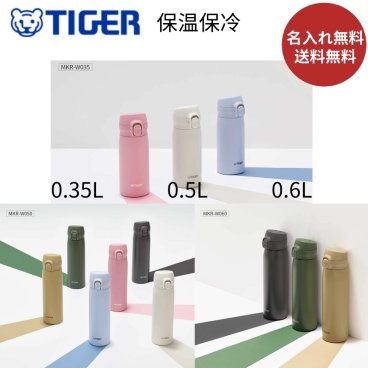 【名入れ無料】【送料無料】新発売 タイガー 水筒 魔法瓶 食洗機対応 パッキン一体 350ml 真空断熱ボトル MKR-W035 ワンプッシュマグ  保温 保冷 直飲み ワンタッチ ステンレスボトル 夢重力
