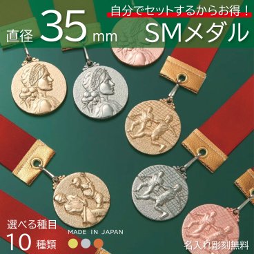メダル【名入れ無料】SM35 自分でセットするからお得! 直径35mm （金・銀・銅） ケース リボン 首掛けリボン 記念品 優勝 卒団 卒業 MVP ごほうび 景品 大会 スポーツ 部活 ケース付 名前入り イベント トロフィー 金メダル 銀メダル 銅メダル 野球 サッカー 剣道