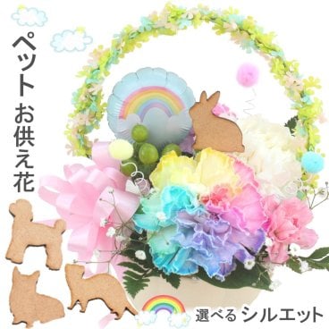 生花 シルエット ペット レインボーカーネーション お悔やみ花 贈り物 お供え 愛犬 バルーン ギフト 命日 仏花 四十九日 初盆 お盆 法事  供養  法要 アレンジメント