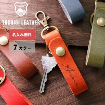 【即日発送 名入れ無料】栃木レザー キーホルダー 周年記念品 ノベルティ メンズ レディース 名入れ イニシャル 本革 レザー キーリング 日本製 ネーム 名前 ギフト プレゼント  父の日 退職祝い 誕生日 実用的 送別品 刻印 記念品 誕生日 男性 女性 祝い 革小物 革 敬老の日