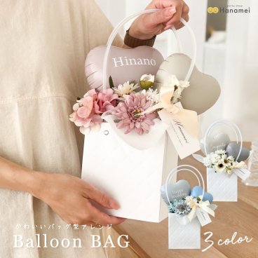 バルーンバッグ 置き型 結婚式 電報 開店祝い 祝電 バースデー 誕生日 バルーン電報 名入れ 結婚祝い 誕生日プレゼント おしゃれ お祝い 開業祝い 記念日 周年祝い メッセージ Hanamei