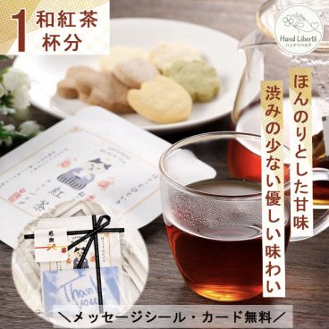 プチギフト 和紅茶 紅茶 ギフト ティーパック 敬老の日 プレゼント 1杯分 退職 異動 産休 挨拶 夏ギフト 個包装 おしゃれ かわいい プレゼント お世話になりました シール お返し お配り用 ばらまき ノベルティ 贈り物 誕生日 男性 女性 内祝い