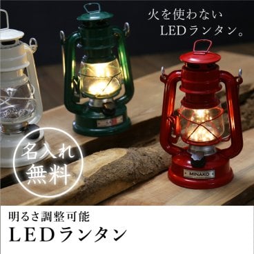  ランタン アウトドア名入れ 名前 ギフト 名入れギフト LED ランタン キャンプ キャンプ用品 ライト 停電 防災 電池 置き型 《LEDランタン》  翌営業日出荷