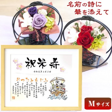 米寿祝い 88歳 お祝い 名前 ポエム 名前詩（Mサイズ）と和風プリザーブドフラワーセット 還暦祝い 古希祝い 喜寿祝い 傘寿 米寿 父 母 祖母 祖父 感動 プレゼント ギフト 修正可能 名前メッセージ ネーム ポエム