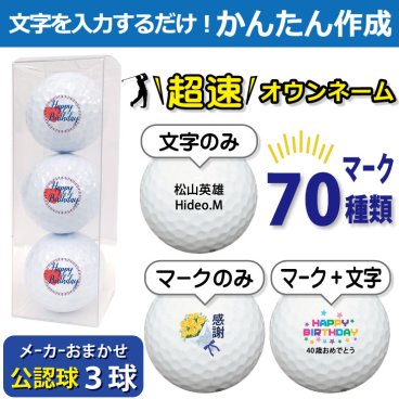 超速オウンネーム!!最短即日出荷!! かんたん作成!! 選べるマーク70種類!! 名入れゴルフボール/ クリアケース付き３球(白) メーカーおまかせ公認球/名前入り/コンペ/プレゼント/景品/還暦/父の日/誕生日/ホールインワン