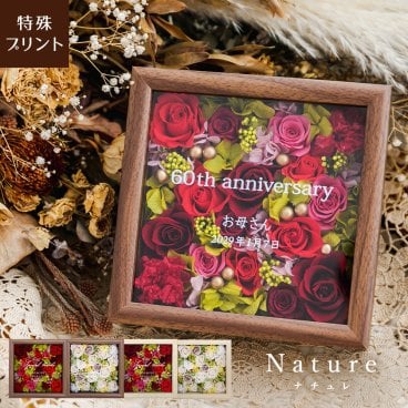 【名入れ可】【 Nature -ナチュレ- 】 花いっぱいのフラワーボックス　開店・開業祝いにもおすすめ！記念品　花ギフト　プリザーブドフラワー　壁掛け 2WAY おしゃれ 可愛い 結婚祝い 誕生日 新築祝い 記念日 友人 友達 女性 男性 還暦 古希 赤色 白色 退職祝い