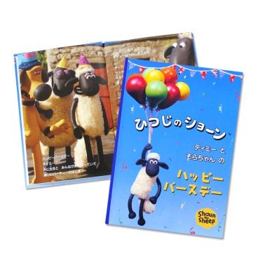 【名入れ絵本】ひつじのショーン ティミーのハッピーバースデー (6201-F01-011)