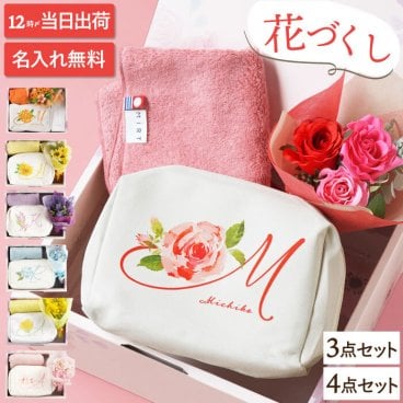 【 送料無料 】【 名入れ イニシャルポーチ 花づくし ギフトセット 】 誕生日 女性 40代 50代 退職祝い プレゼント 母の日 化粧ポーチ メイクポーチ 小物入れ ブーケ ハンカチ 今治 ギフト