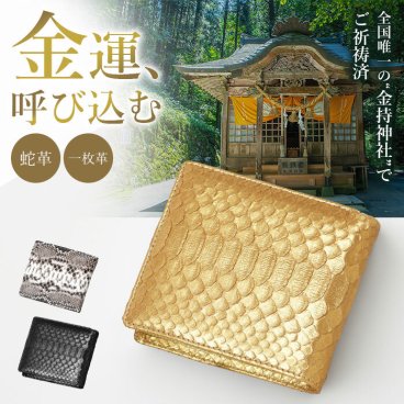 【金持神社祈祷×一粒万倍日×蛇革】レディース メンズ 開運財布 二つ折り財布 蛇革 ヘビ皮 ダイヤモンドパイソン 財布 金運 財運 折り財布 本革 レザー 一枚革 金運アップ お守り 小銭入れ