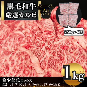 A5等級【黒毛和牛】厳選カルビ 〈1kg（250g×4p）〉 A5 焼肉 カルビ 黒毛 和牛 黒毛和牛 セット 希少部位 個包装