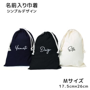 【名入れ 筆記体 Mサイズ】 巾着袋 巾着  全3色 給食袋 小物入れ お菓子入れ お薬入れ 入園 入学 名前 シンプルデザイン