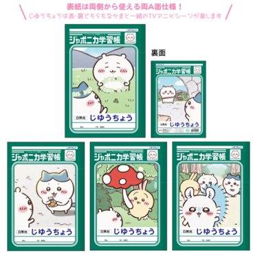 【 自由帳 】【 B5判 】【 じゆうノート 】ちいかわ ジャポニカ学習帳 じゆうちょう 全4柄（ちいかわ・ハチワレ・うさぎ・モモンガ）