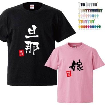 【名入れ無料】名前入り 夫婦Tシャツ 半そで 【旦那 嫁】 （オリジナルTシャツ 名入れTシャツ ペアTシャツにも）  名入れギフト 名入れシャツ 名入れプレゼント 誕生日 還暦 古希 退職祝 記念品 父の日  オススメ 卒業 卒団