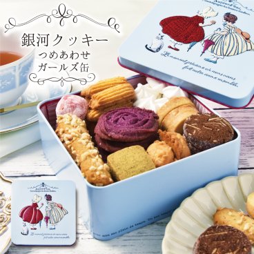 銀河クッキー 詰め合わせ ガールズ缶　国産小麦　国産バター 新鮮卵 添加物不使用　プチギフト 焼き菓子 焼菓子 クッキー  缶 缶入り かわいい おしゃれ プレゼント ギフト