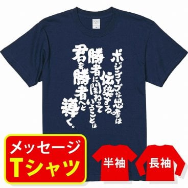 オリジナル メッセージ おもしろ tシャツ メッセージtシャツ プレゼント アニメ 漫画 名セリフtシャツ 親子ペア メンズ レディース キッズ【ポジティブな思考は伝染する】
