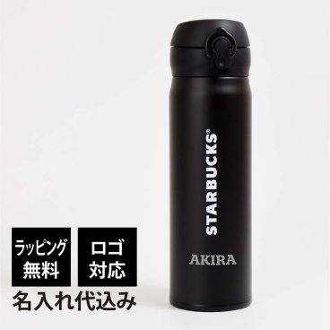 【ラッピング無料】【ロゴ対応】【名入れ代込み】スターバックス ハンディーステンレスボトルマットブラック500ml スタバ starbucks 名前 名入れ 彫刻 刻印 名入れギフト プレゼント 誕生日 記念日 記念品 受賞 お祝い ノベルティ 引越祝 入学祝 卒業祝 父の日 母の日