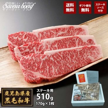 【特製ソース付き】鹿児島県産 黒毛和牛 ロース ステーキ 170ｇ × 3枚 【無料ラッピング】【選べるデザイン】ギフト 送料無料 お肉 ステーキ サーロイン 黒毛和牛 中元 夏ギフト
