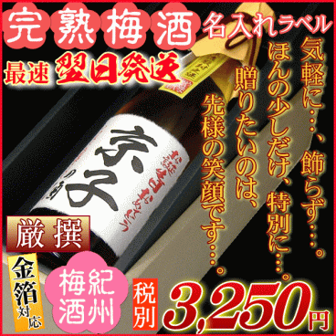 名入れラベル★贈りたいのは笑顔です★ 厳撰梅酒ギフト720ml