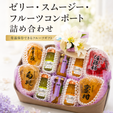 お供え ゼリー フルーツ お供え物 籠盛 篭盛 かご かご盛 初盆 新盆 お盆 法要 ふみこ農園 喪中見舞い フルーツギフト ゼリー 詰め合わせ スムージー コンポート 常温 日持ち お供えギフト 仏壇 お彼岸 のし 