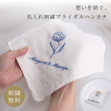 名入れ 結婚式 ガーゼハンカチ ブライダル 刺繍 ワンポイント メッセージ 白 ホワイト 顔合わせ 両親 お揃い プレゼント 結婚記念日 ポケットチーフ 刺繍 ハンカチ 白 ガーゼ 名入れ ラッピング 無料 白ハンカチ ハンカチーフ コットン 綿 敬老の日 ギフト 父の日 2026 プレゼント