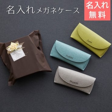 メガネケース 眼鏡入れ ケース【名入れギフト・名入れプレゼント・ご両親へのプレゼント・誕生日】名入れ メガネケース カジュアル UV 送料無料