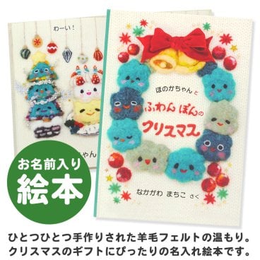 【名入れ絵本】ふわんぽんのクリスマス　(5401-F01-031)