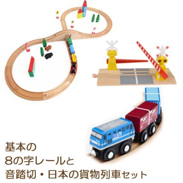 送料無料！【基本の8の字コースと音踏切 JR貨物列車セット】 トーマス ブリオ brio プラレール 互換 電動 踏切 おもちゃ 接続 おすすめ 機関車 汽車 セット 追加 鉄道 人気 パーツ 2歳 3歳 4歳 5歳 6歳 男 女 子供 知育 木 誕生日 プレゼント クリスマス