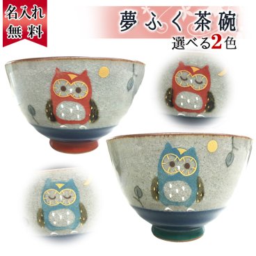  有田焼 夫婦茶碗 ふくろう 単品 名入れ 有田焼 茶碗 夫婦茶碗 フクロウ 梟 陶器 和食器 おすすめ  名前入り プレゼント ギフト 面白い センス 定年退職 還暦祝い 退職祝い 男性 女性 お祝い 古希 喜寿 傘寿 米寿 卒寿 白寿 百寿 敬老の日