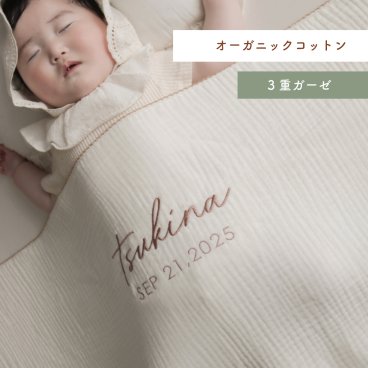 【エコテックス認証】名入れ刺繍　オーガニックコットン　3重ガーゼケット　ガーゼタオル　ブランケット　おくるみ【3営業日発送】