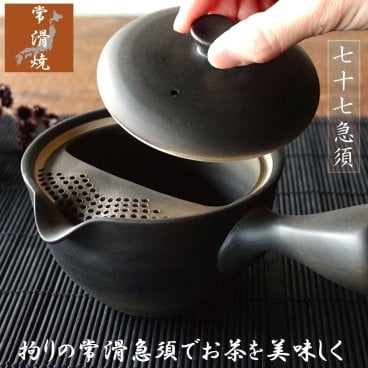 こだわり 急須 おしゃれ 常滑焼 お茶が美味しくなる 七十七急須 ティーポット 日本製 きゅうす 丸い 洗いやすい 茶こし付き 茶器 ギフト 贈り物 プレゼント とこなめ 黒 焼締 カフェポット 77穴