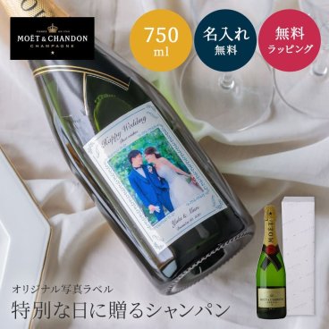 【オリジナル ラベル 1本から】オリジナルラベル 写真 モエ・エ・シャンドン ブリュット750ml パーティ 誕生日 名前入り 名入れ無料 贈り物 ギフト ラッピング 白 プレゼント クリスマス プレゼント ギフト 父の日 2026 プレゼント