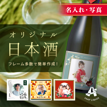 【名入れ・写真】オリジナル日本酒 本醸造