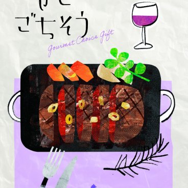グルメ　限定　チョイス　カタログギフト　やさしいごちそう　紫のなす　10200円コース