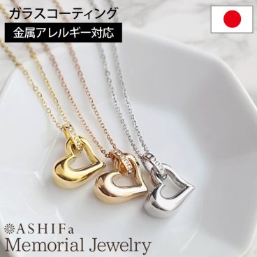 【故人様向け】【金属アレルギー 対応】遺骨ペンダント ステンレス【メモリアルジュエリー＜ハート＞】全3色 刻印なし 送料無料 ガラス コーティング加工 ASHIFa品質保証 巾着付 手元供養 6点セット アジャスター付 遺骨ネックレス メモリアルペンダント 遺骨アクセサリー 分骨 骨壺 納骨 仏具 遺骨入れ 軽量 ミニ骨壷 遺灰 遺品 形見 赤ちゃん 遺骨 日本製
