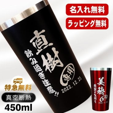 名入れ タンブラー 名前入り プレゼント 真空断熱 保温 保冷 ステンレス ステンレスタンブラー 彫刻 刻印 印字 グラス コップ おしゃれ ビールグラス 父の日 母の日 還暦祝い 退職 誕生日 結婚祝い 昇進 無料 ラッピング メッセージカード 記念品 送別会 敬老の日 実用的 ネーム入れ 男性 女性 バースデー ギフト 黒 赤 単品 450 ml C3