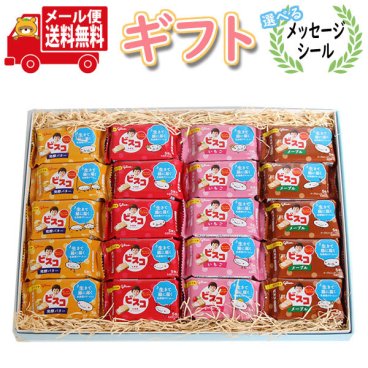 お菓子 ギフト 送料無料【選べるメッセージシール】グリコ ビスコミニパック5枚入 4種食べ比べギフト (4種・計20コ) メール便 プチギフト(omtmb9085g)【お菓子 詰め合わせ プレゼント 誕生日 贈り物 子供 お祝 内祝 お礼 お返し 挨拶】