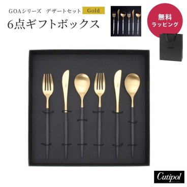 Cutipol クチポール GOA GOLD ゴールド デザートシリーズ 6点 ギフトセット ペア 夫婦 純正化粧箱入り 純正紙袋ショッパー付属 ブラック シルバー ホワイト デザートナイフ デザートフォーク デザートスプーン 各2本 カトラリー 高級 食器 ラグジュアリー ブランド 新築祝い 引っ越し祝い ギフト