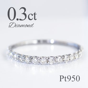 Pt950【0.3ct】ダイヤモンド エタニティリング 送料無料 リング 指輪 プラチナ 可愛い 人気 レディース ジュエリー 贈り物  オシャレ  ダイヤ リング  重ね着け ハーフエタニティ おすすめ お買い得  安い 特価 細め 細身 綺麗 セール ダイヤリング 0.3カラット 重ね付け