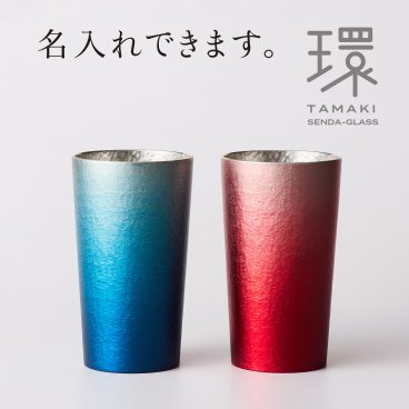 錫タンブラー 大阪錫器 環-tamaki-ローズレッド&ロイヤルブルー ペア 赤青 タンブラー中 280mL ＜名入れ追加可能＞錫タンブラー 桐箱入り 千田硝子食器オリジナル 結婚記念 父の日 母の日 誕生日  退職祝い 還暦祝い 日本酒 ビアグラス ギフト 贈り物