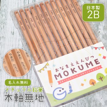 【名入れ】ナチュラル鉛筆 木軸無地 日本製 2B (naenu1)(YN)