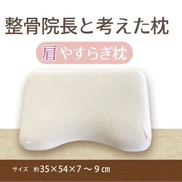 ＊新発売＊整骨院長と考えた肩やすらぎ枕　リラックス　低反発　