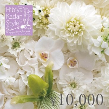 日比谷花壇【御供】フラワーギフトチケット（10,000円）