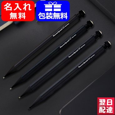 名入れ シャープペン KAWECO カヴェコ シャーペン ペンシル スペシャル SPECIAL 0.5mm 0.7mm 0.9mm 2.0mm ブラック PS-05 PS-07 PS-09 PS-20 全4種類 お祝い ギフト プレゼント 記念品 文房具 名前入り 名入り 送料無料